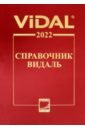 Справочник Видаль 2022. Лекарственные препараты в России справочник видаль ветеринар 2017