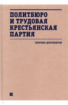 Политбюро и Трудовая крестьянская партия. Сборник документов