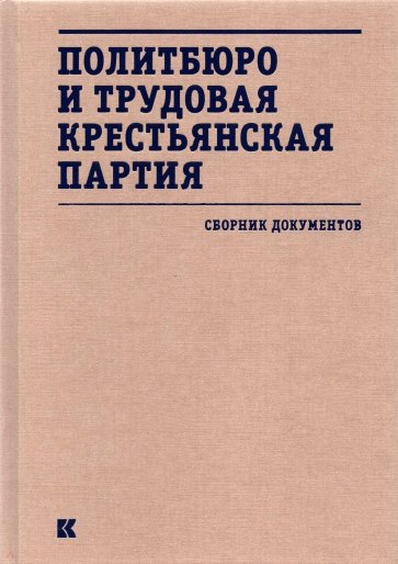 Политбюро и Трудовая крестьянская партия