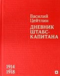 Дневник штабс-капитана. 1914–1918