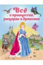Фиалкина Виола Все о принцессах, рыцарях и драконах