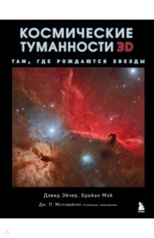 Космические туманности 3D: Там, где рождаются звезды