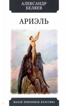 Ариэль. Беляев Александр Романович. ISBN