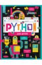 Обложка Python для детей. Курс для начинающих
