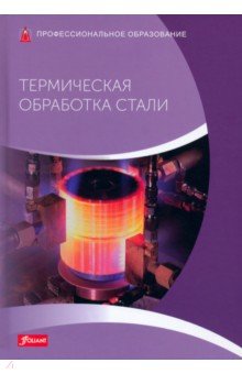Леппле Фолькер - Термическая обработка стали. Учебник