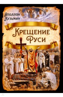 Крещение Руси Родина - фото 1