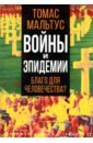 Мальтус Томас Войны и эпидемии. Благо для человечества? мальтус томас войны и эпидемии благо для человечества