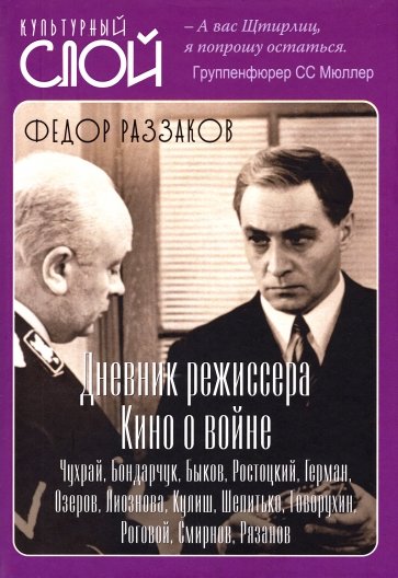 Дневники режиссера. Кино о войне. Чухрай, Бондарчук, Быков, Ростоцкий, Герман, Озеров, Лиознова