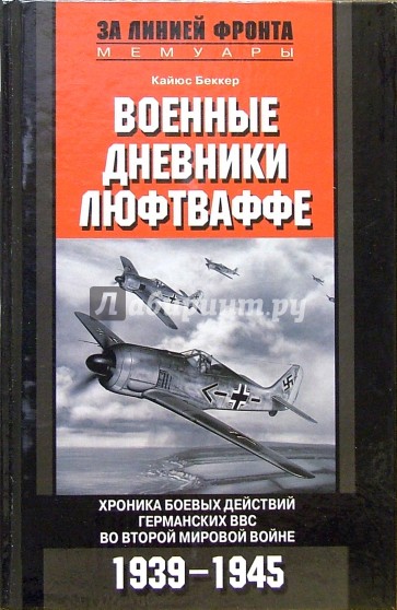 Военные дневники Люфтваффе. Хроника боевых действий германских ВВС во Второй мировой войне