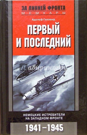 Первый и последний. Немецкие истребители на Западном фронте. 1941-1945 гг.