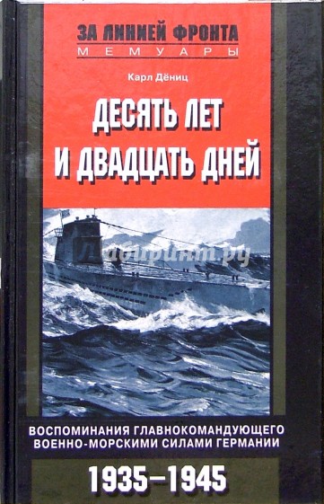 Десять лет и двадцать дней. Воспоминания главнокомандующего военно-морскими силами Германии