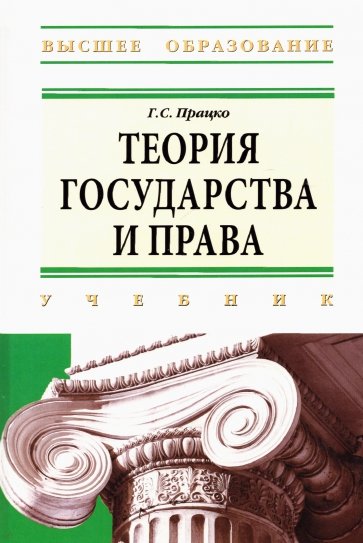 Теория государства и права