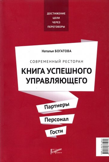 Современный ресторан. Книга успешного управляющего