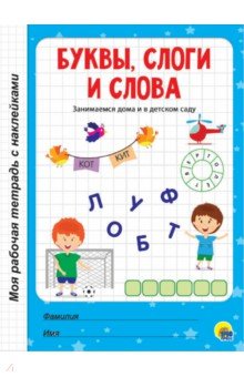 

Буквы, слоги и слова