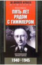 Пять лет рядом с Гиммлером. Воспоминания личного врача. 1940-1945 гг. - Керстен Феликс