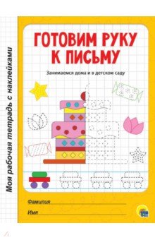 

Готовим руку к письму