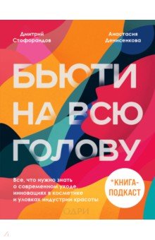 Бьюти на всю голову. Все, что нужно знать о современном уходе, инновациях в косметике и уловках