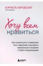 харизма как выстроить раппорт нравиться людям и производить незабываемое впечатление Вардецки Бэрбель Хочу всем нравиться. Как исцелиться от стремления быть идеальной и выстроить гармоничные отношения