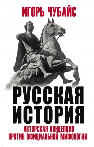 Русская История. Авторская концепция против официальной мифологии