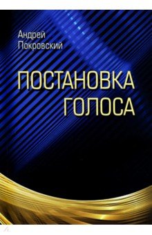 Покровский Андрей Викторович - Постановка голоса