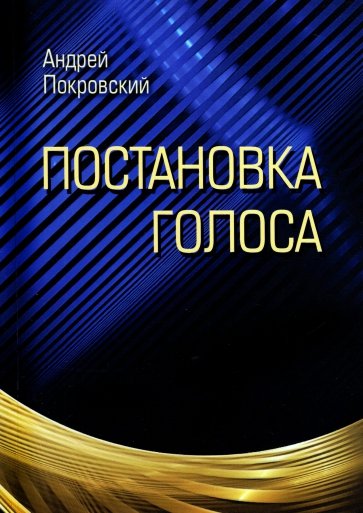 Постановка голоса