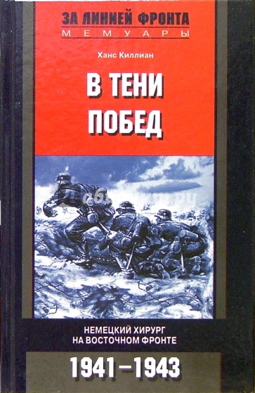В тени побед. Немецкий хирург на Восточном фронте. 1941-1943 гг.