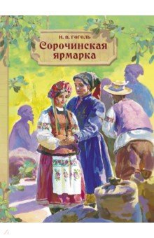 

Сорочинская ярмарка