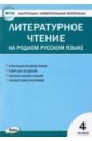 Литературное чтение на родном русском языке. 4 класс. Контрольно-измерительные материалы. ФГОС яценко и сост контрольно измерительные материалы литературное чтение на родном русском языке 4 класс