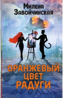 Завойчинская Милена Валерьевна - Оранжевый цвет радуги