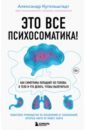 Это все психосоматика! Как симптомы попадают из головы в тело и что делать, чтобы вылечиться