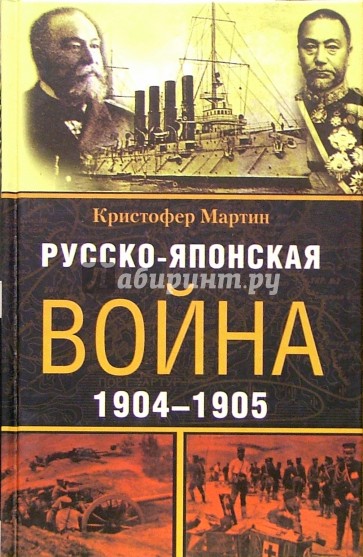 Русско-японская война. 1904-1905