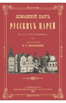 

Домашний быт русских царей в XVI и XVII столетиях.