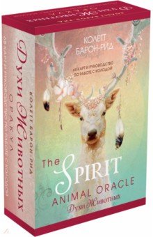 Обложка книги The Spirit Animal Oracle. Духи животных. Оракул, 68 карт и руководство в подарочном оформлении, Барон-Рид Колетт