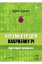 Обложка Ассемблер для Raspberry Pi. Практическое руководство