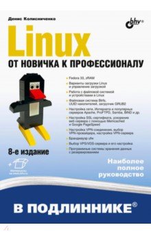 Обложка книги Linux. От новичка к профессионалу, Колисниченко Денис Николаевич