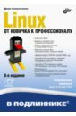 Обложка Linux. От новичка к профессионалу