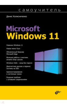 Обложка книги Самоучитель Microsoft Windows 11, Колисниченко Денис Николаевич