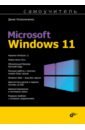 Обложка Самоучитель Microsoft Windows 11