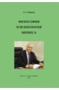 Миркин Анатолий Захарович Философия и психология бизнеса