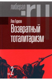 Гудков Лев Дмитриевич - Возвратный тоталитаризм. В 2-х томах. Том 2