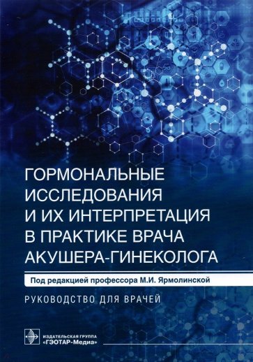 Гормональные исследования и их интерпретация в практике врача акушера-гинеколога. Руководство