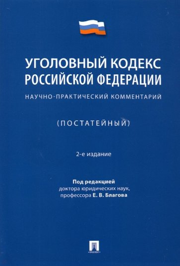 Уголовный кодекс Российской Федерации. Научно-практический комментарий (постатейный)