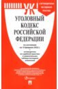 Уголовный кодекс Российской Федерации по состоянию на 10 февраля 2022 г. с таблицей изменений