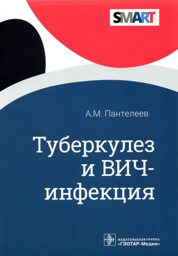 Туберкулез и ВИЧ-инфекция