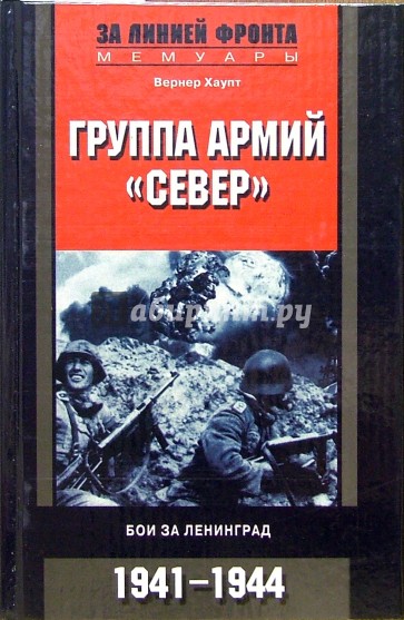 Группа армий "Север". Бои за Ленинград. 1941-1944