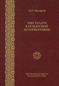 Ибн Халдун в Османской историографии