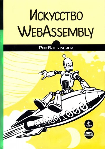 Искусство WebAssembly