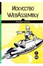 Баттальини Рик Искусство WebAssembly. Создание безопасных межплатформенных высокопроизводительных приложений webassembly в действии галлан ж