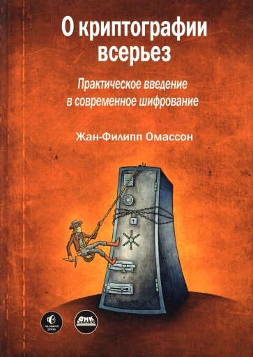 О криптографии всерьез