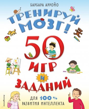 Тренируй мозг! 50 игр и заданий для 100 % развития интеллекта